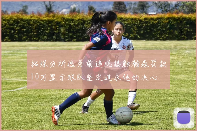 拓媒分析选秀前违规接触瀚森罚款10万显示球队坚定追求他的决心